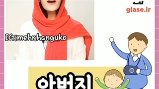 اعضای خانواده به کره ای pt.1