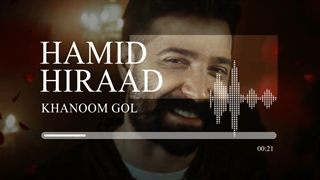 آهنگ جدید و زیبای خانم گل از حمید هیراد