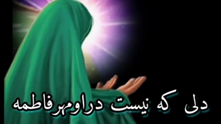 روضه حضرت زهرا س دران روزی که رستاخیز عالم میشودبرپا