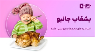استانداردهای محصولات پروتئینی جانبو
