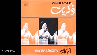 ام کلثوم - ذکریات - حفل رائع الکامل  Umm Kulthum - Zekrayat