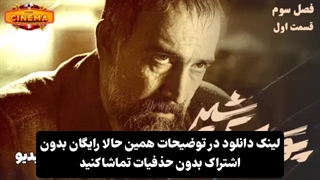 پوست شیر فصل سوم قسمت پنجم