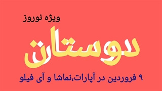 ویژه برنامه نوروزی دوستان