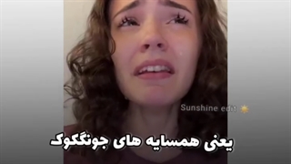 همسایه‌های‌کوک...