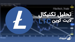 تحلیل تکنیکال لایت کوین (LTC) - سه‌شنبه 8 فروردین 1402