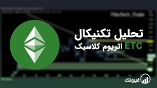تحلیل تکنیکال اتریوم کلاسیک(ETC) - سه‌شنبه 8 فروردین 1402