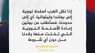 بیلاروسیا دولة نوویة.. قلق غربی من تغییر الدستور البیلاروسی لتصبح دولة نوویة