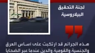 بیلاروسیا: بولندا نفذت إعدامات جماعیة بحق لاجئین عراقیین