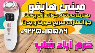 "با دستگاه مینی هایفو، درمانی کاملاً غیرتهاجمی برای بهبود پوست و زیبایی دوام دار"
