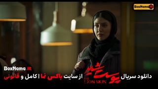 دانلود قسمت 5 پوست شیر پنجم (تماشای فیلم پوست شیر قسمت اول 1 تا پنجم 5)