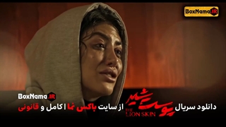 دانلود قسمت 8 پوست شیر هشتم (تماشای فیلم پوست شیر قسمت اول 1 تا 2 دوم)