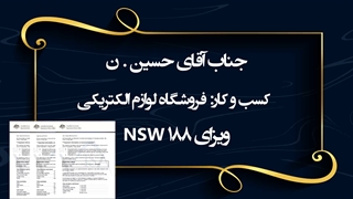 مصاحبه با جناب آقای حسین. ن دارنده ویزای 188 NSW