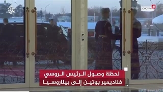 لحظة وصول الرئیس الروسی فلادیمیر بوتین إلى بیلاروسیا