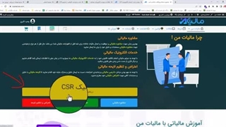آموزش تولید کد امضای الکترونیک csr جهت راه اندازی سامانه مودیان و کارپوشه مالیاتی