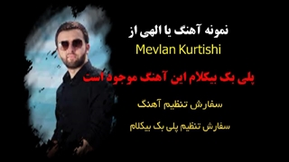 بیکلام آهنگ مذهبی یا الهی از Mevlan Kurtishi