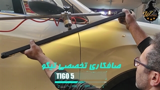 صافکاری تخصصی تیگو5 در مرکز صافکاری وستینال