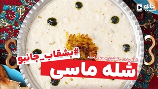 بشقاب جانبو - شله ماسی - غذای بومی کهگیلویه و بویراحمد