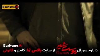 پوست شیر فصل۳ قسمت۵ کامل (دانلود قسمت پنجم فصل سوم پوست شیر ۲۱)