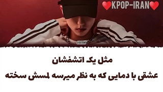 لیریک اهنگ volcano از هان زیرنویس فارسی