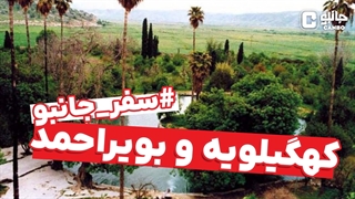 سفر جانبو - معرفی استان کهگیلویه و بویراحمد