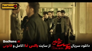 دانلود قسمت ۵ فصل ۳ پوست شیر (پوست شیر قسمت ۲۱ کامل)