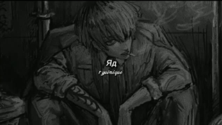 Яд edit audio نایتکور