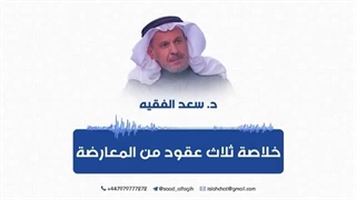 ما هی خلاصة ثلاث عقود من المعارضة من الدکتور سعد الفقیه؟