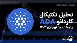 تحلیل تکنیکال کاردانو (ADA) - پنجشنبه 10 فروردین 1402