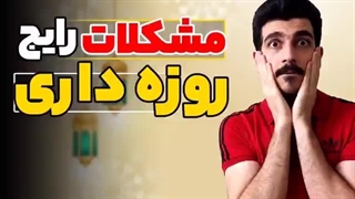 مشکلاتی که در روزه داری ممکنه برات پیش بیاد   راه حل درمان #بدنسازی #ماه_رمضان