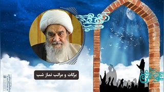 برکات و مراتب نماز شب(آیت الله العظمی مظاهری)