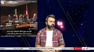 14020109: اسماعیلیون ارتباط با منافقین را در نشست با پهلوی علنی کرد _ خشم کانادا از نا سپاسی قمی کلا