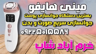 "آموزش دستگاه مینی هایفو برای رفع چین و چروک صورت و افتادگی پلک و شلی پوست" برداشتن زگیل