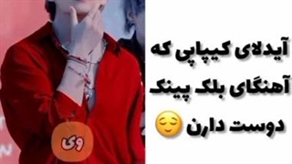 آیدلای کیپاپی که آهنگای بلک پینک دوست دارن^^