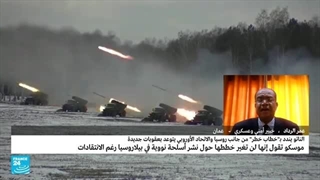 نشر أسلحة نوویة "تکتیکیة" روسیة فی بیلاروسیا.. هل یشکل تهدیدا للغرب؟