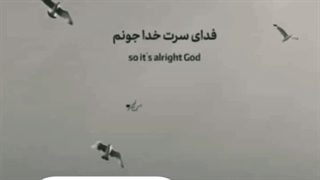 فدای سرت خدا جونم...❤