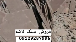 فروش سنگ نصب لاشه 09129287996