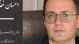 دکتر احسان غفاری فارسانی دکتر پوست