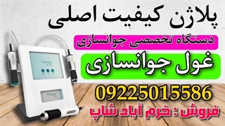 "آیا به دنبال کاهش چروک هستید؟ امتحان کنید دستگاه پلاژن"