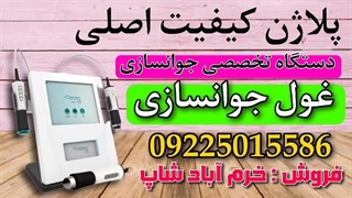 "بهبود بافت پوست با دستگاه پلاژن: تقویت قوام پوست و کاهش اندازه منافذ"