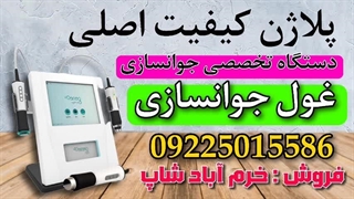 دستگاه پلاژن: راهی بهینه برای بهبود ظاهر پوست و کاهش خطوط و چین و چروک