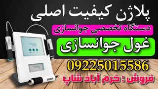 بهبود چروک ها و خطوط صورت با دستگاه پلاژن