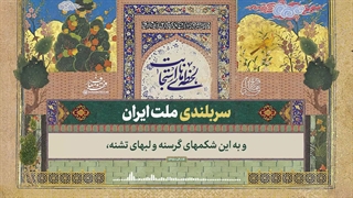 لحظه‌های استجابت | ۲. سربلندی ملت ایران