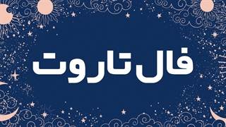 آموزش قدم به قدم فال تاروت