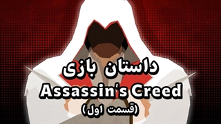 داستان بازی Assassins Creed (قسمت اول)