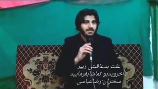 سخنرانی کربلایی رضاعباسی زبیرکیست؟