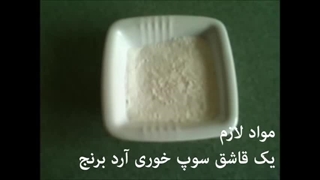 فرنی خوراکی تشکیل شده از شیر و آرد و برنج