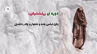 (پوشش بانوان در طول تمدن ایران زمین)
