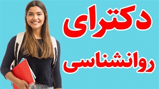 پکیج کامل کنکور دکترای روانشناسی