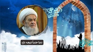 دعا حتماً نتیجه دارد(آیت الله العظمی مظاهری)