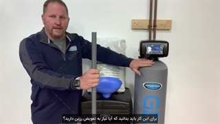 آموزش تعویض رزین دستگاه سختی‌ گیر